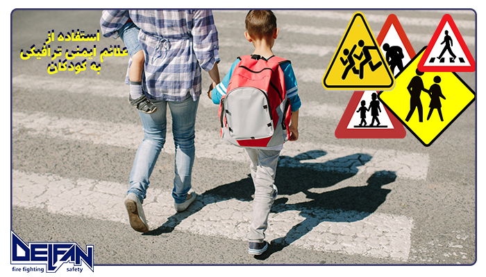 استفاده از علائم ایمنی ترافیکی به کودکان