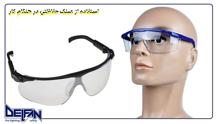 استفاده از عینک حفاظتی در هنگام کار
