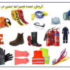 فروش عمده تجهیزات ایمنی در حسن آباد تهران