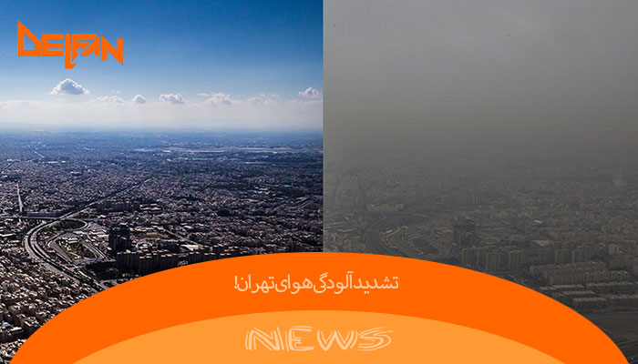 گزارش اخبار تشدید آلودگی هوای تهران